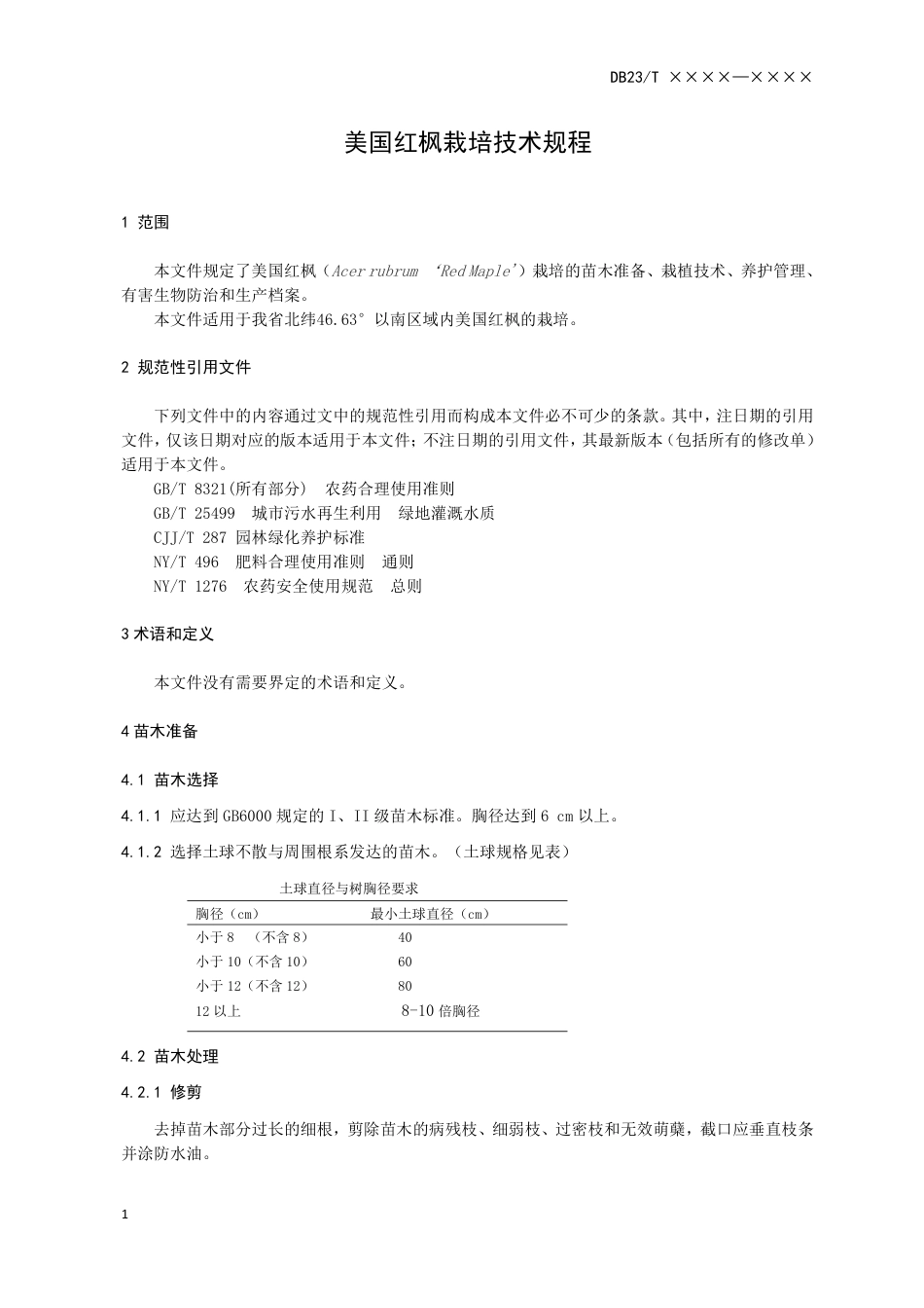 [地方标准] 美国红枫栽培技术规程_第3页