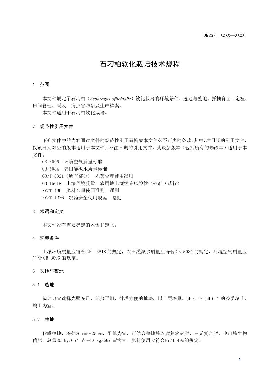 [地方标准] 石刁柏软化栽培技术规程_第3页