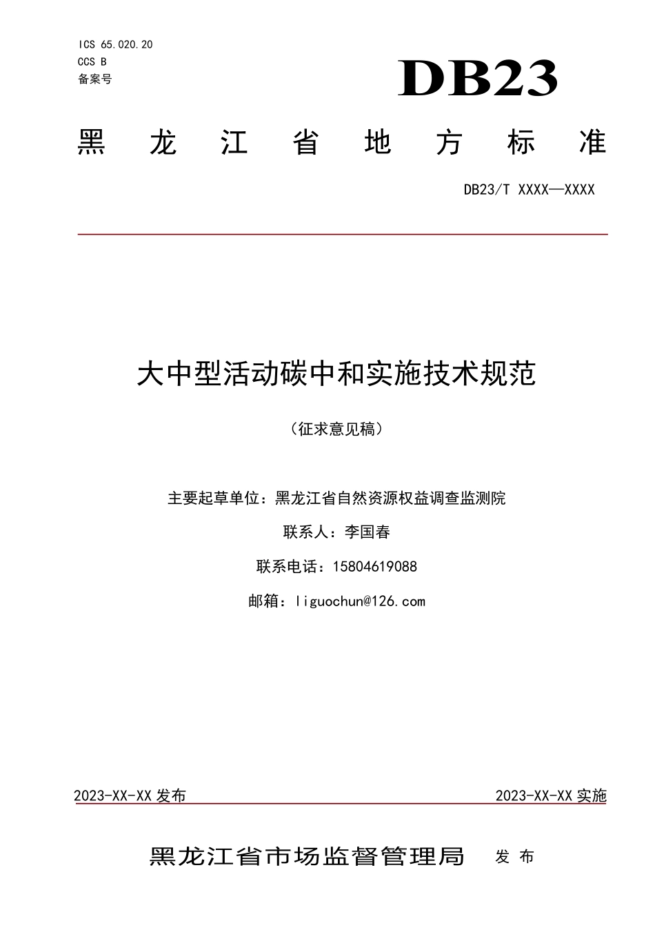 [地方标准] 1.大中型活动碳中和实施技术规范_第1页