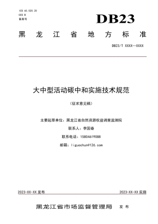 [地方标准] 1.大中型活动碳中和实施技术规范
