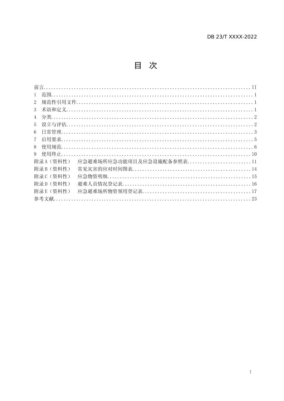 [地方标准] 黑龙江省自然灾害应急避难场所要求和使用规范_第2页