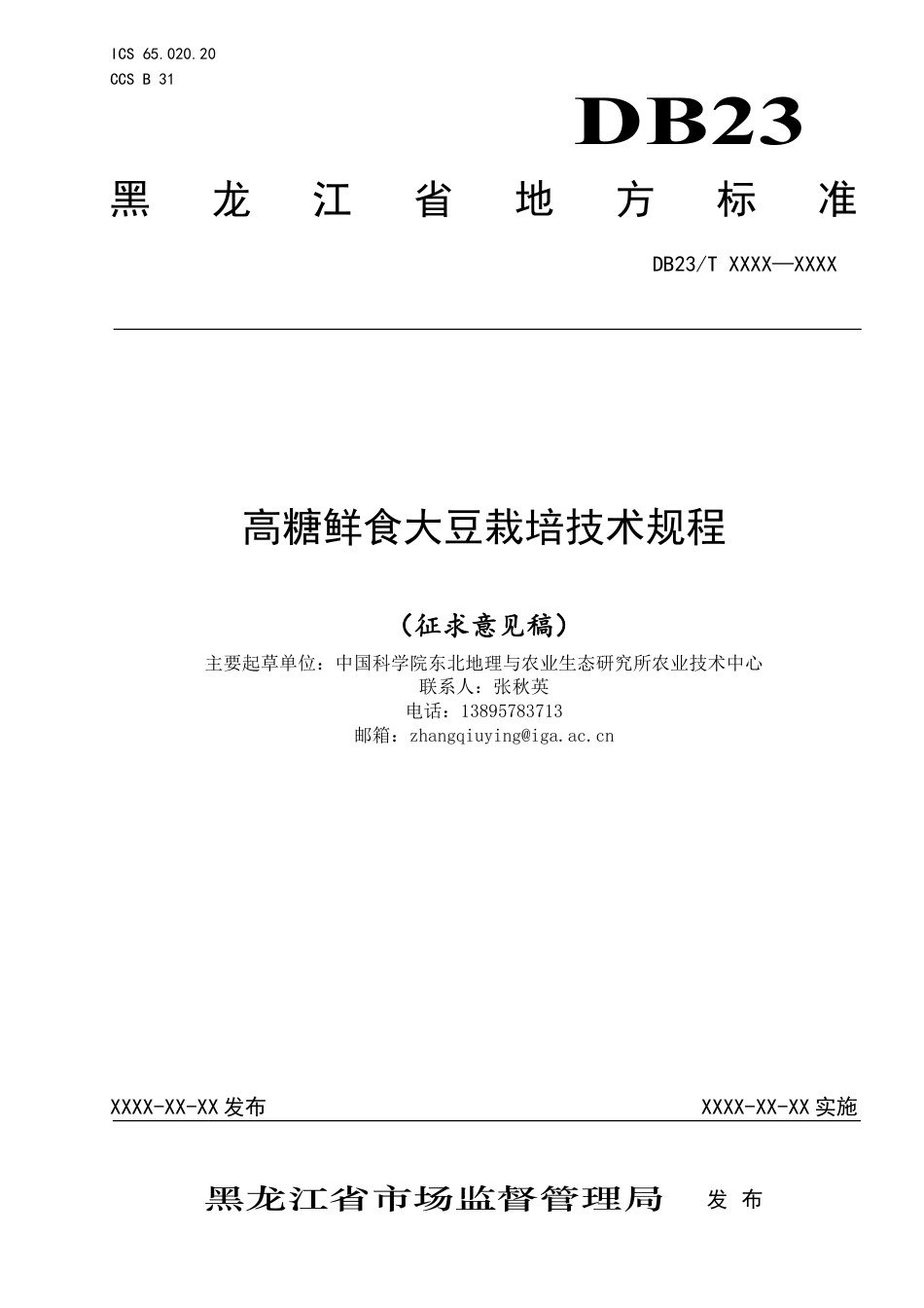 [地方标准] 高糖鲜食大豆栽培技术规程_第1页