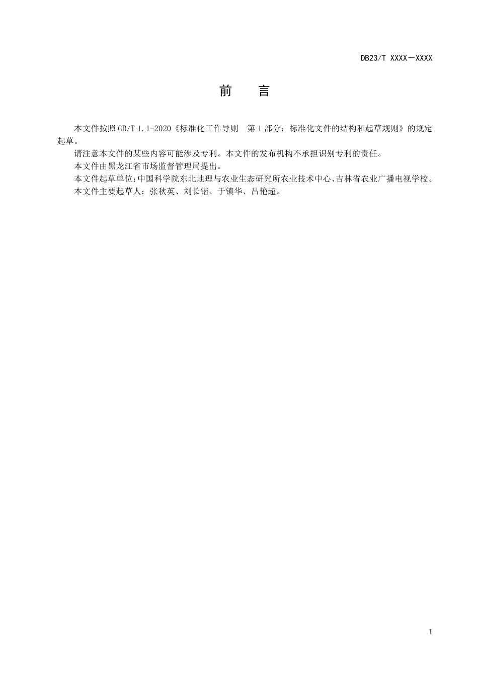 [地方标准] 高糖鲜食大豆栽培技术规程_第3页
