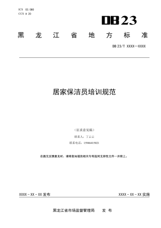 [地方标准] 居家保洁员培训规范
