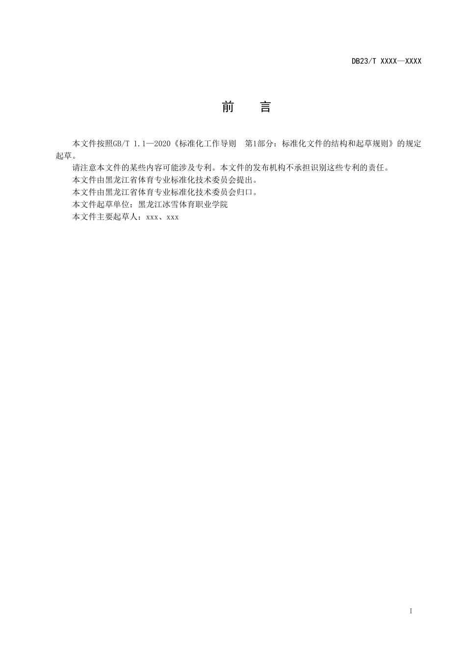 [地方标准] 冰雪运动场地分类与代码_第2页