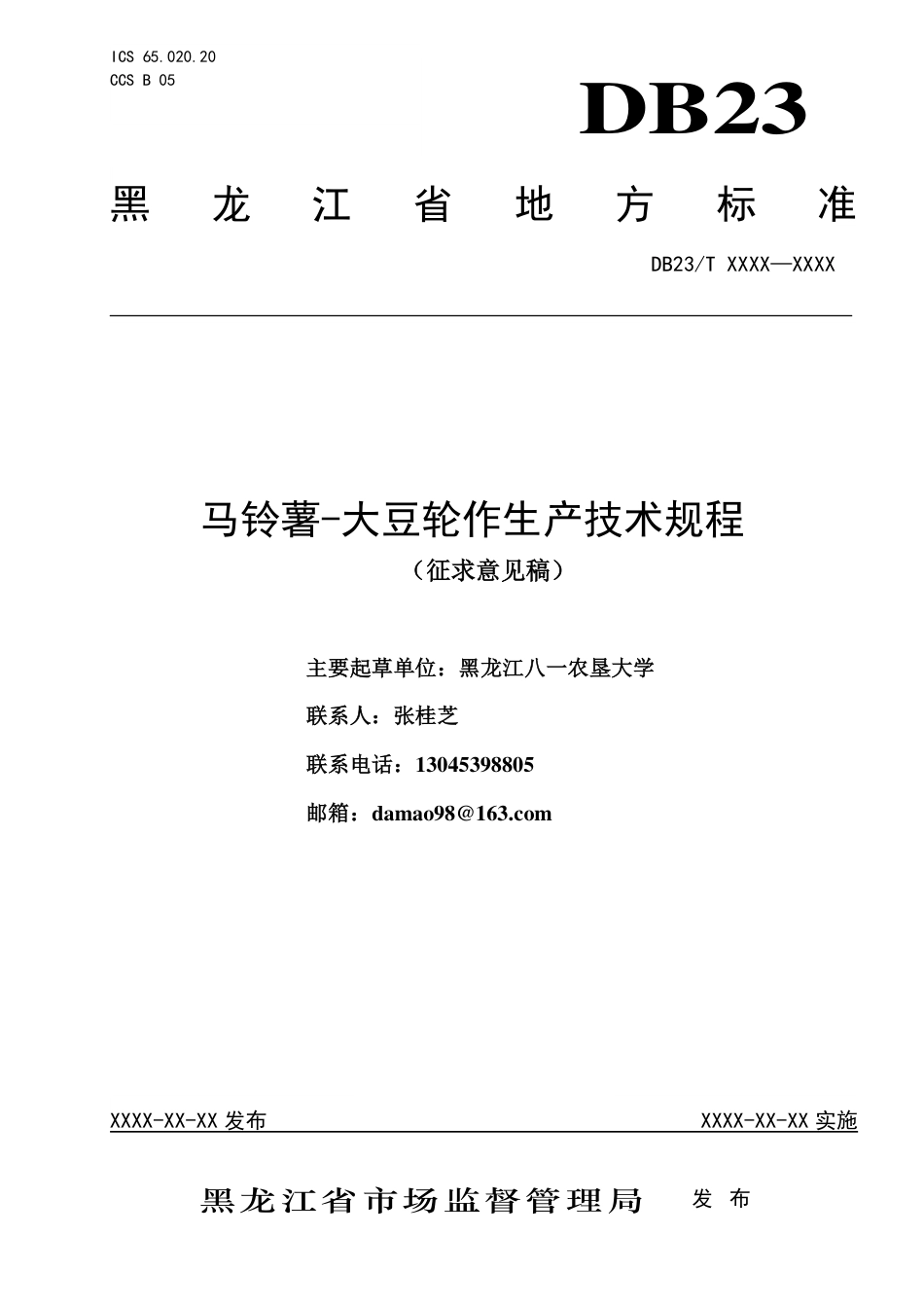 [地方标准] 马铃薯-大豆轮作生产技术规程_第1页