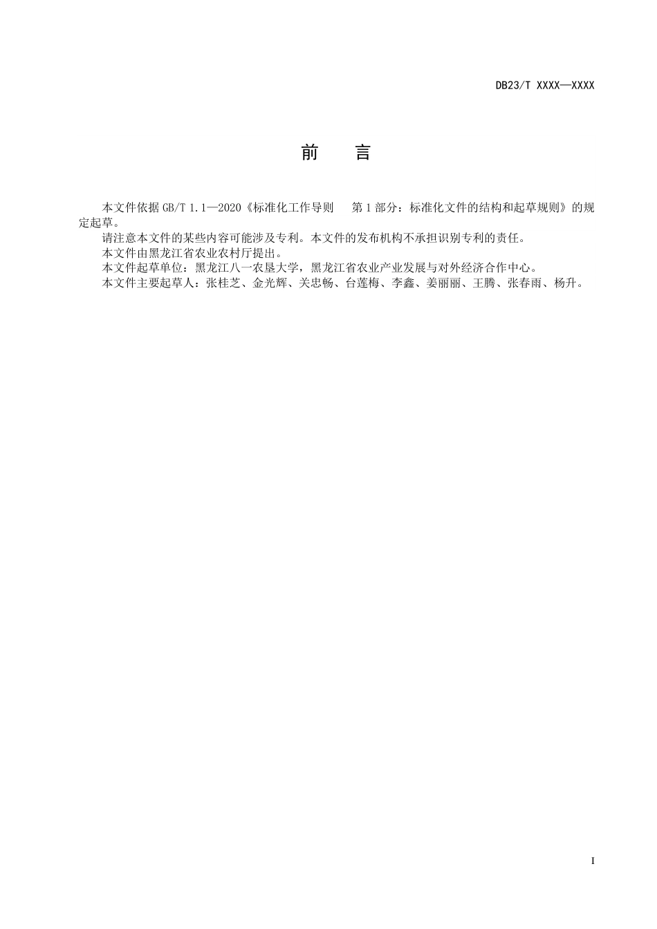 [地方标准] 马铃薯-大豆轮作生产技术规程_第2页