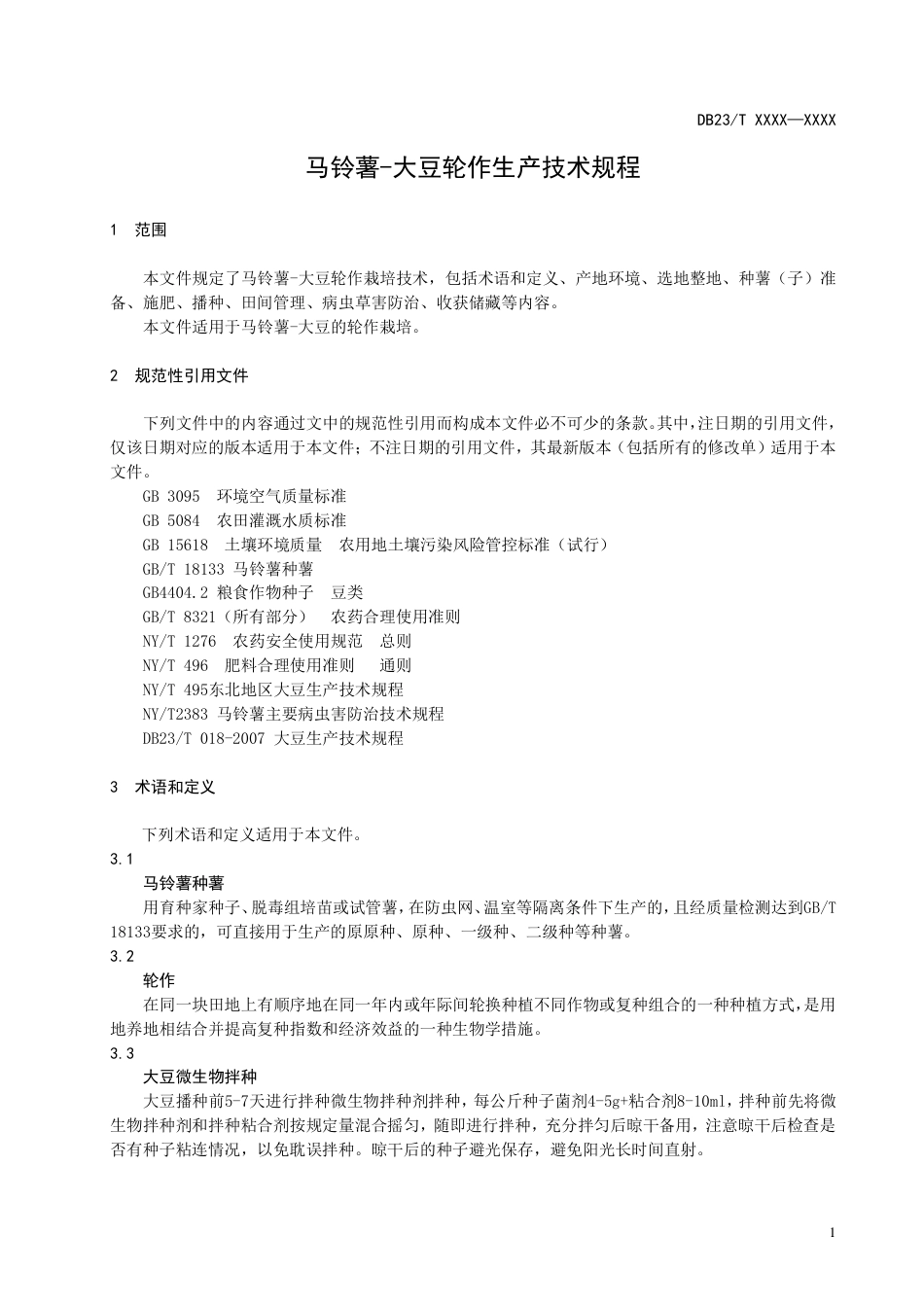 [地方标准] 马铃薯-大豆轮作生产技术规程_第3页