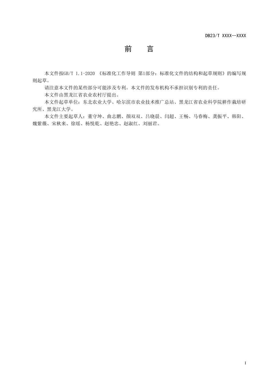 [地方标准] 大豆玉米轮作大垄栽培少免耕技术规程_第2页