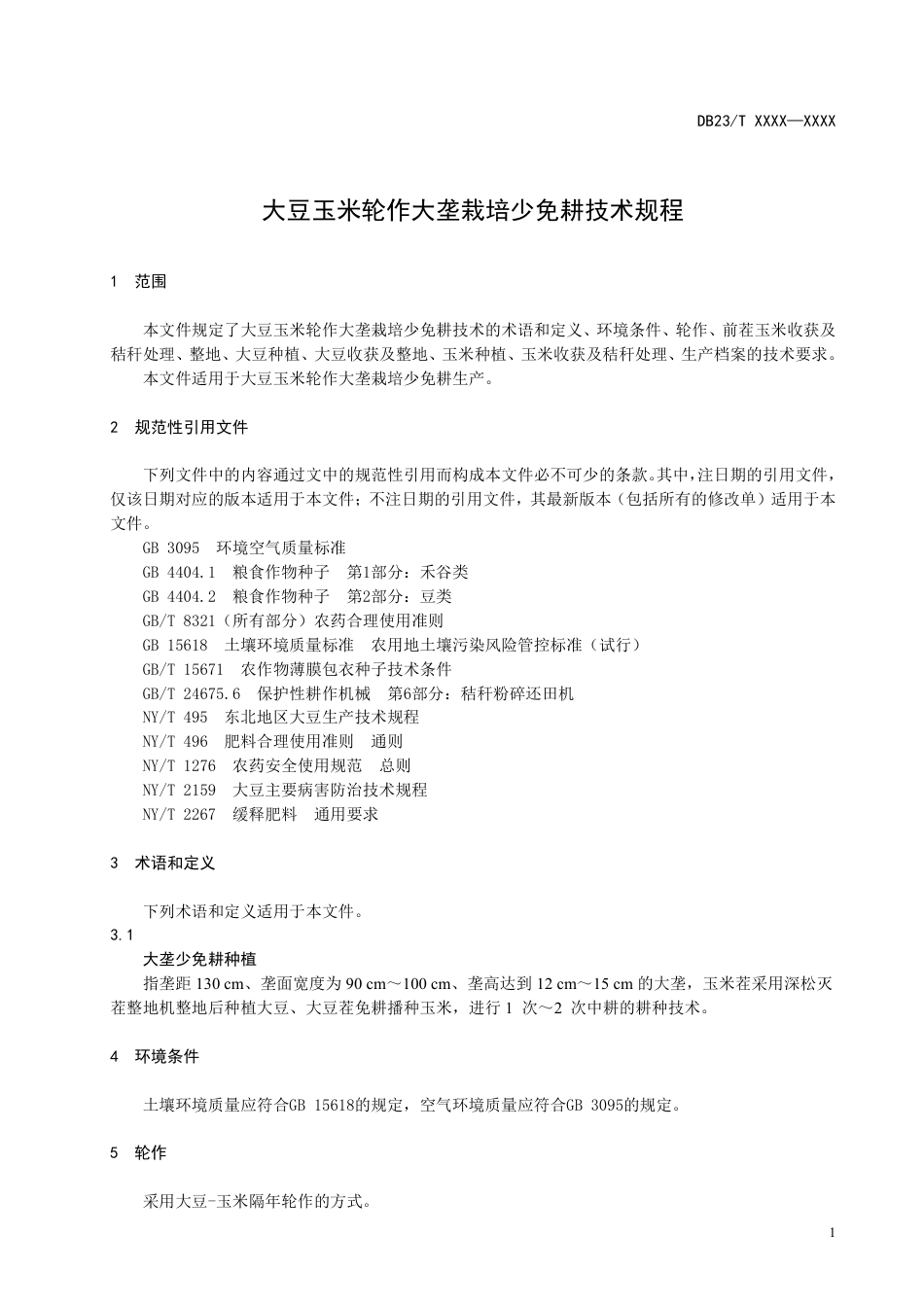[地方标准] 大豆玉米轮作大垄栽培少免耕技术规程_第3页
