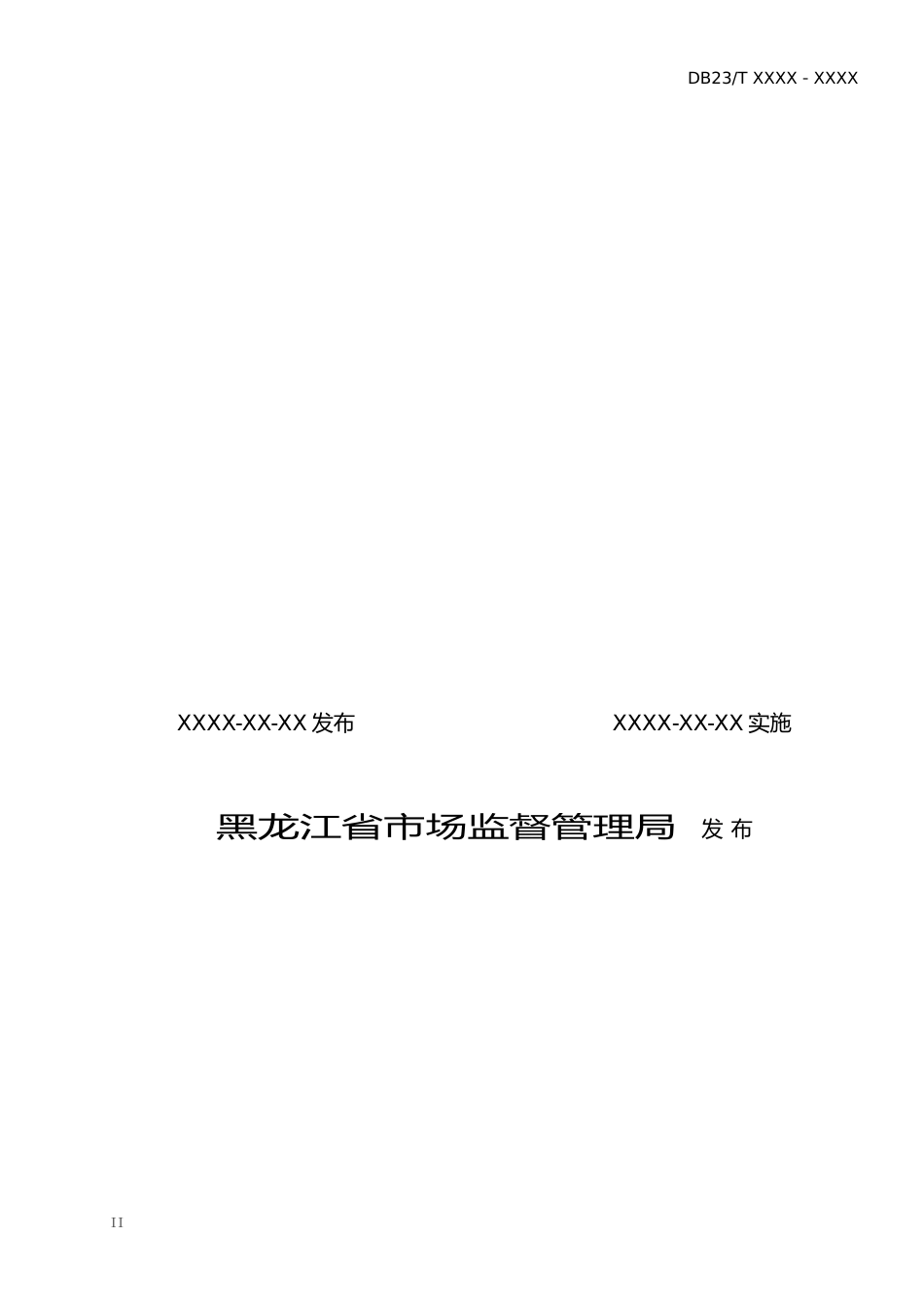[地方标准] 黑穗醋栗种质资源田间保存技术规程_第2页
