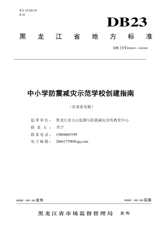 [地方标准] 25.黑龙江省中小学防震减灾示范学校创建指南