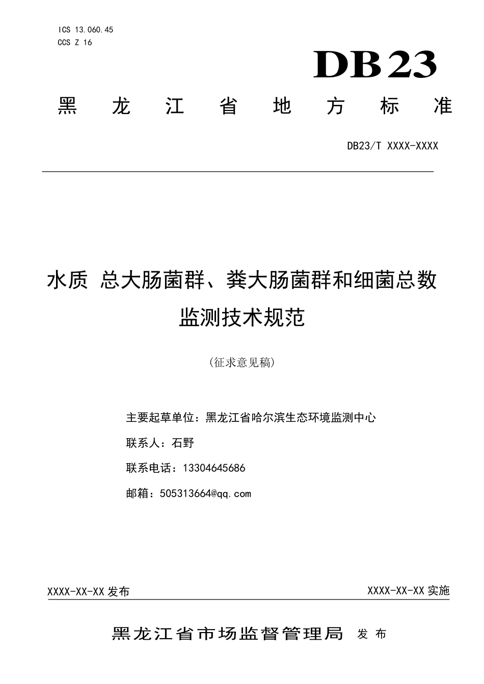 [地方标准] 水质总大肠菌群、粪大肠菌群和细菌总数监测技术规范_第1页