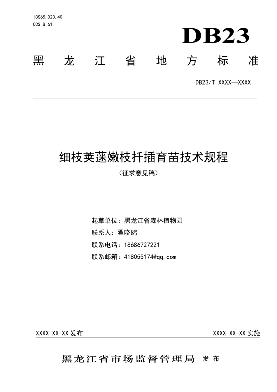 [地方标准] 细枝荚蒾嫩枝扦插育苗技术规程_第1页