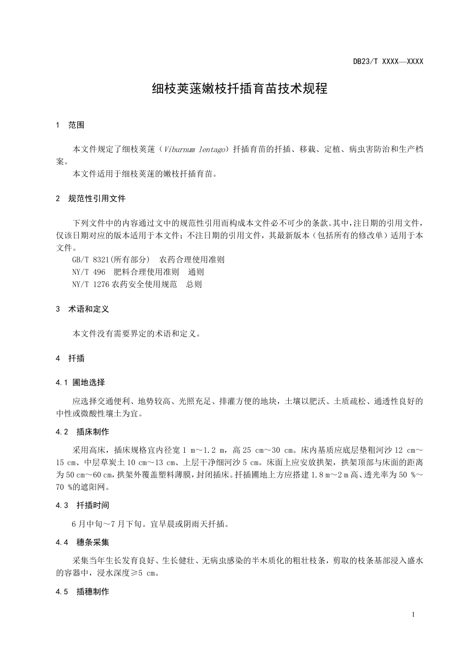 [地方标准] 细枝荚蒾嫩枝扦插育苗技术规程_第3页