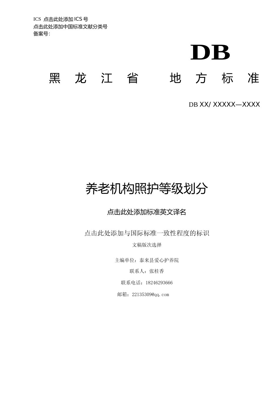 [地方标准] 养老机构照护等级划分_第1页