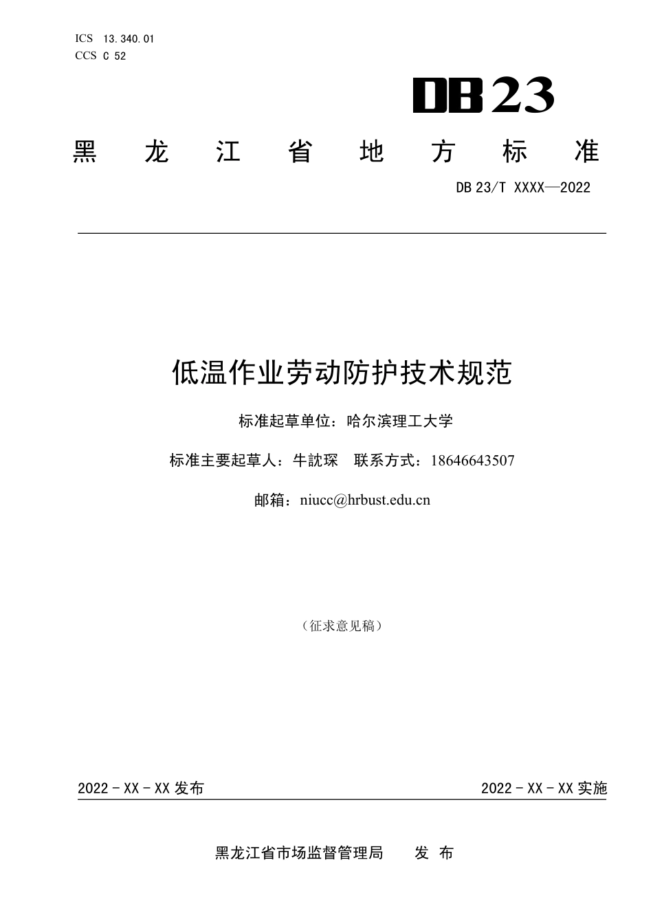 [地方标准] 低温作业劳动防护技术规范_第1页