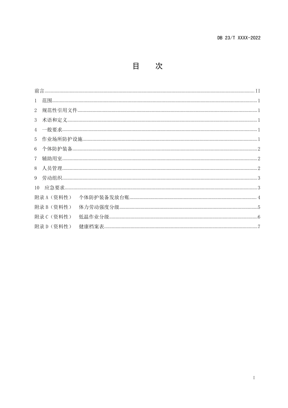 [地方标准] 低温作业劳动防护技术规范_第2页