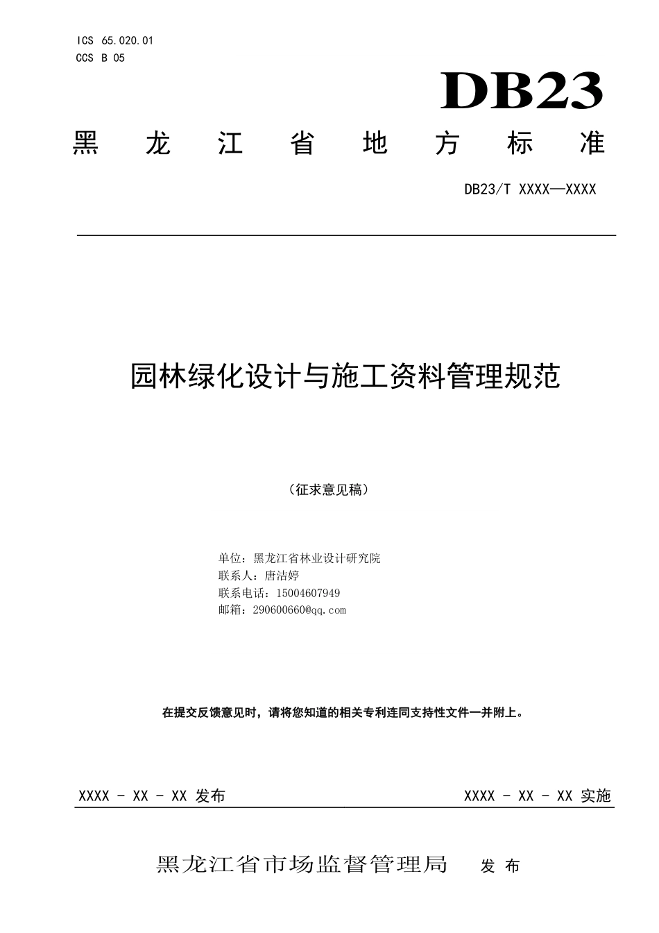 [地方标准] 园林绿化设计与施工资料管理规范_第1页