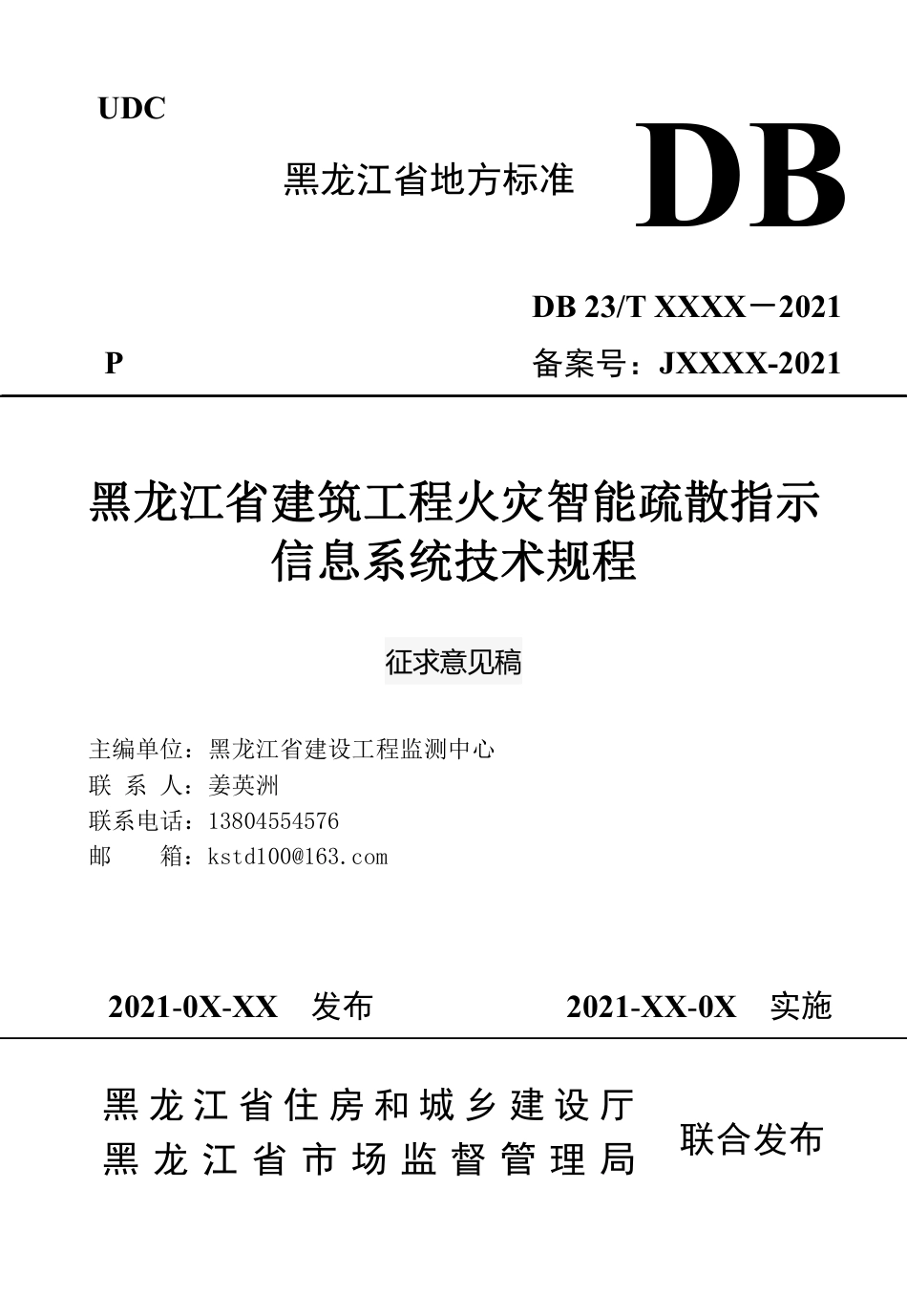 [地方标准] 黑龙江省建筑工程火灾智能疏散指示信息系统技术规程_第1页
