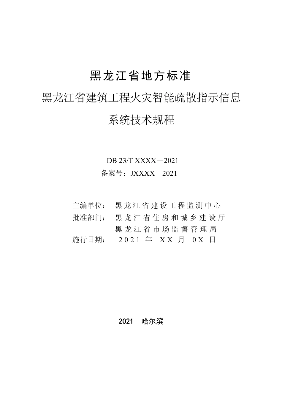 [地方标准] 黑龙江省建筑工程火灾智能疏散指示信息系统技术规程_第3页