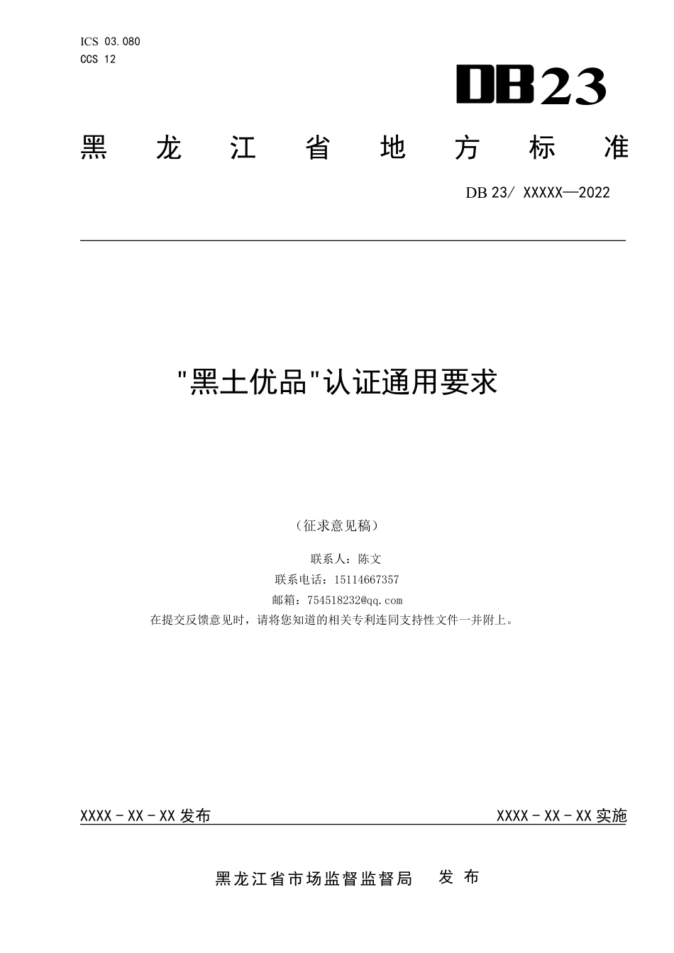 [地方标准] “黑土优品”认证通用要求_第1页