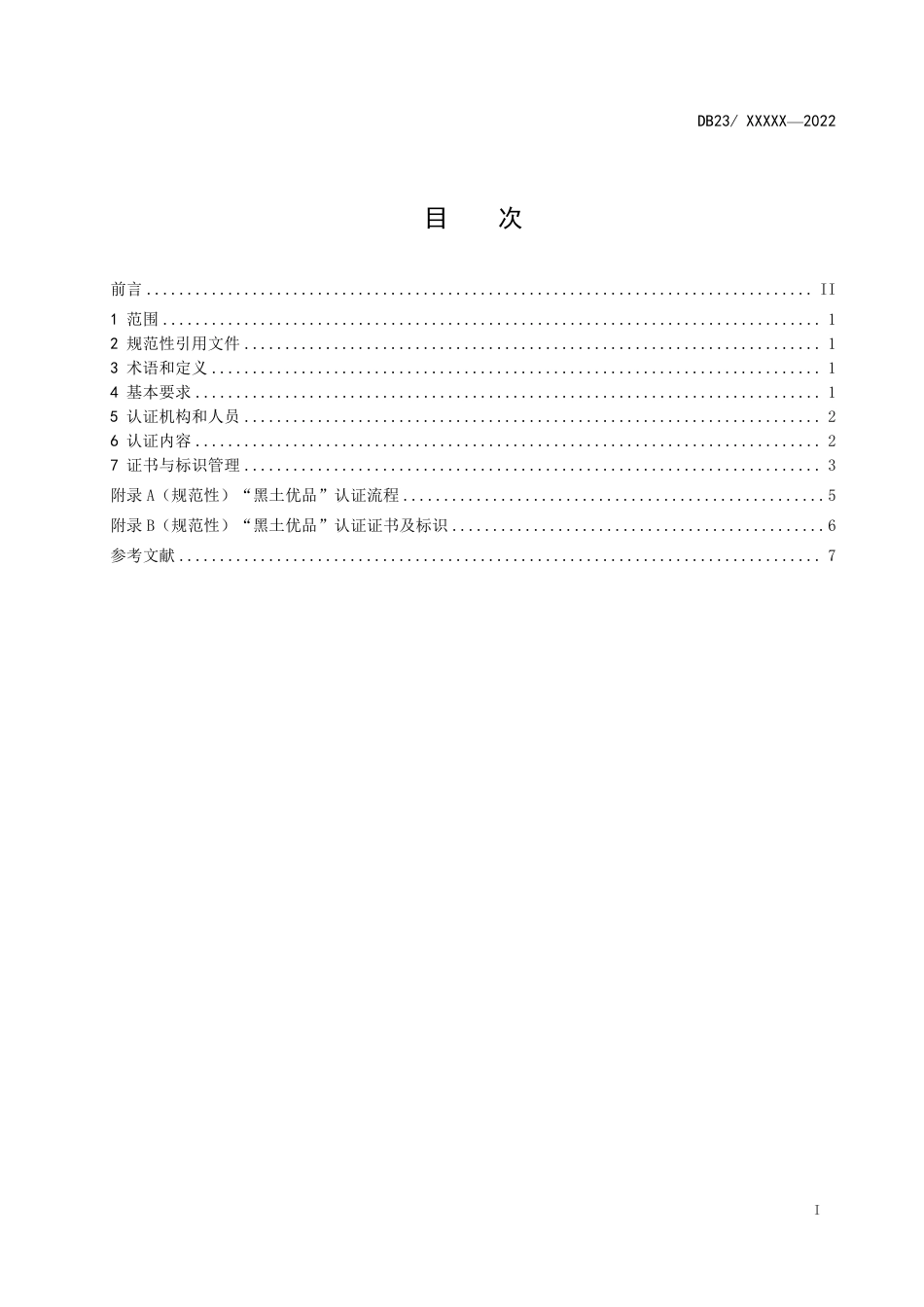 [地方标准] “黑土优品”认证通用要求_第2页