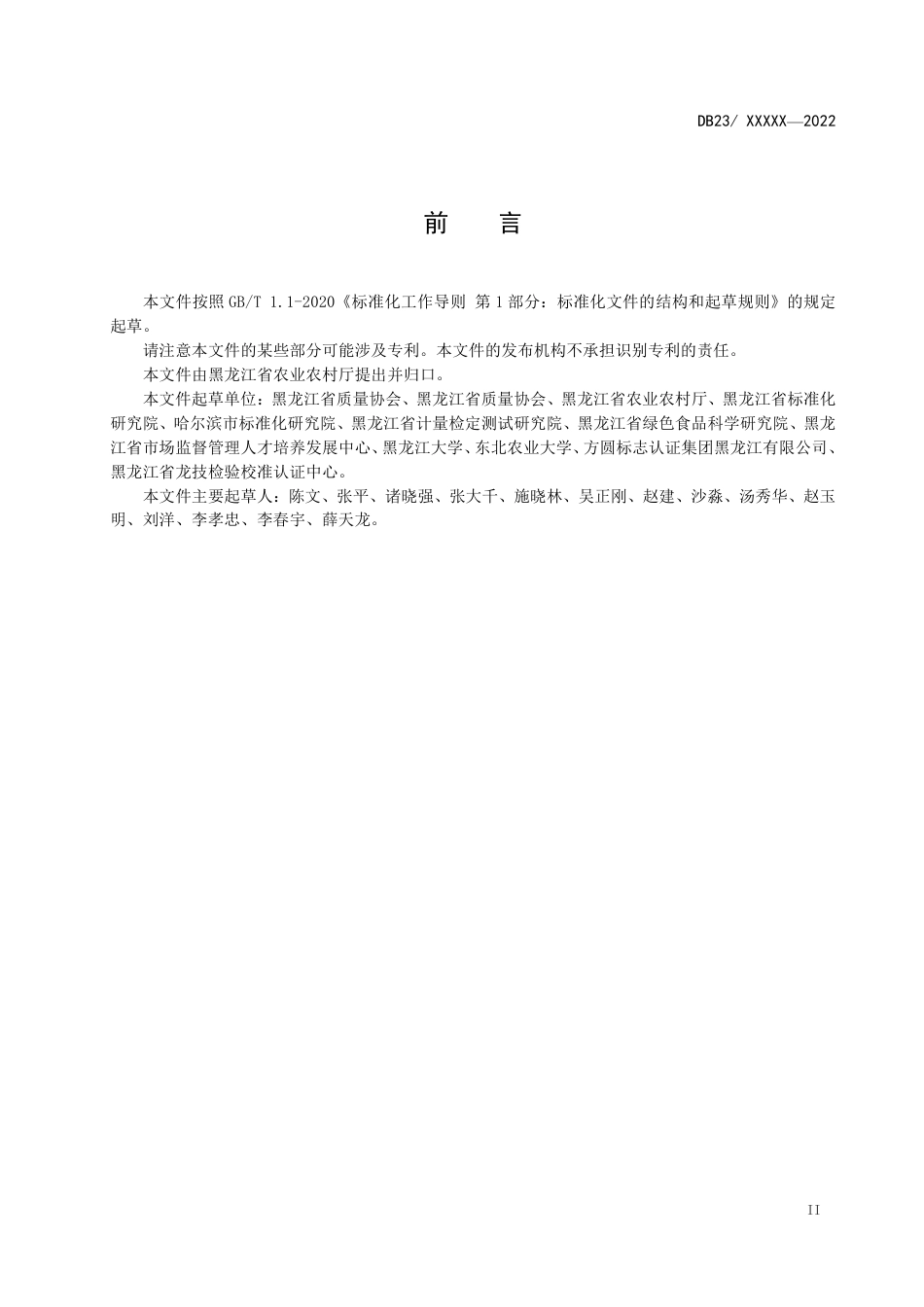 [地方标准] “黑土优品”认证通用要求_第3页