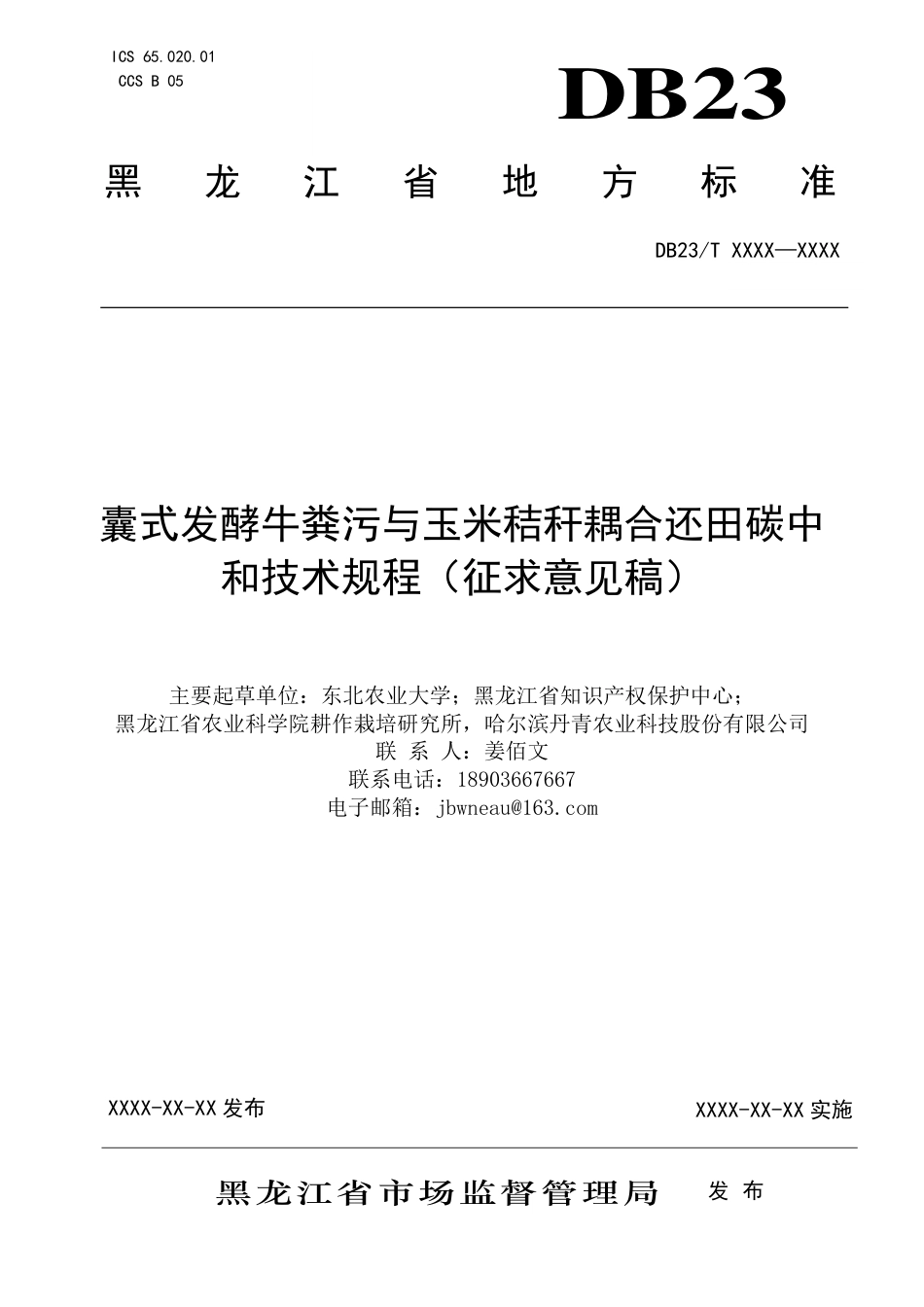 [地方标准] 囊式发酵牛粪污与玉米秸秆耦合还田碳中和技术规程_第1页