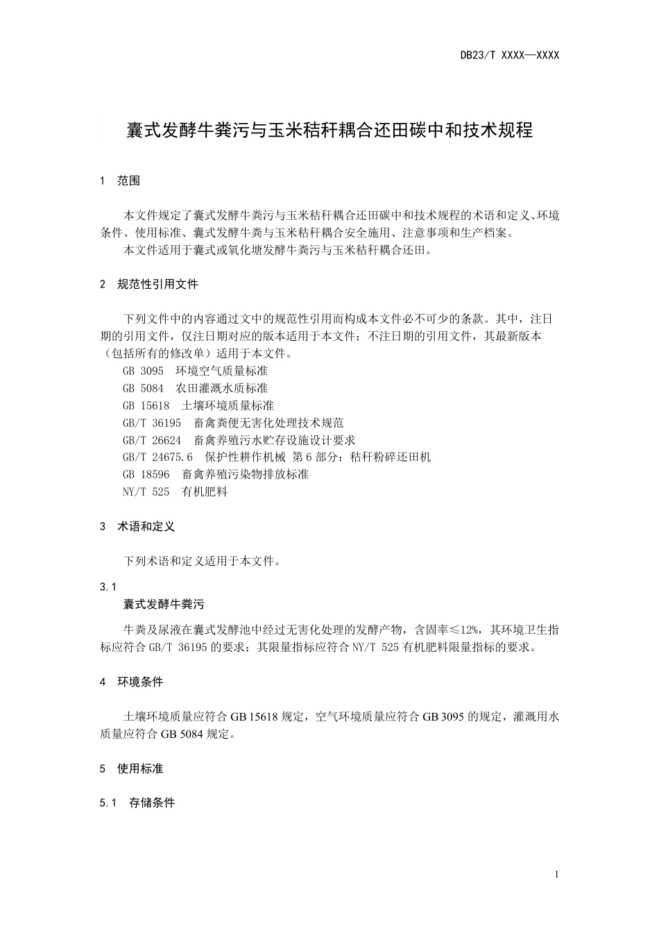 [地方标准] 囊式发酵牛粪污与玉米秸秆耦合还田碳中和技术规程_第3页