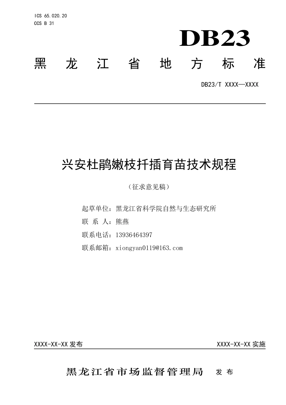 [地方标准] 兴安杜鹃嫩枝扦插育苗技术规程_第1页