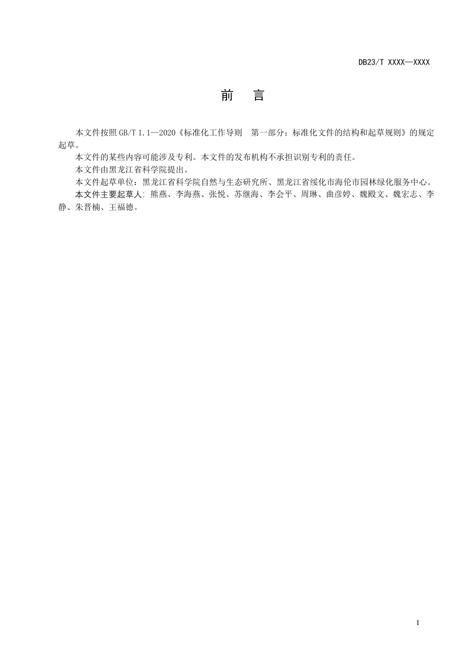 [地方标准] 兴安杜鹃嫩枝扦插育苗技术规程_第3页