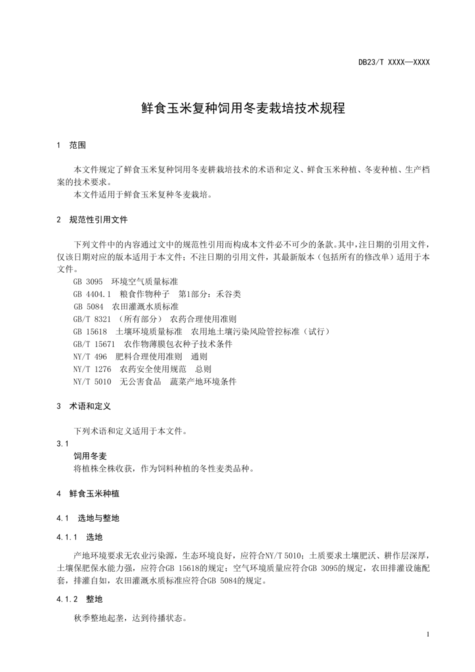 [地方标准] 24.鲜食玉米复种冬麦栽培技术规程_第3页