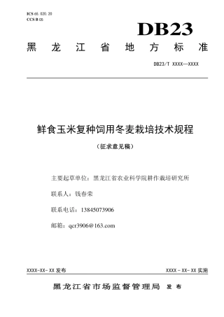 [地方标准] 24.鲜食玉米复种冬麦栽培技术规程