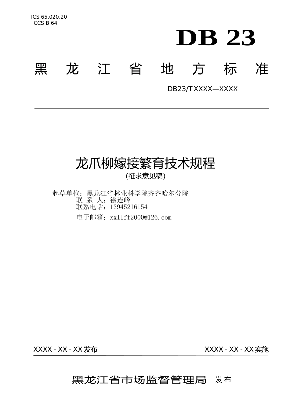[地方标准] 龙爪柳嫁接繁育技术规程_第1页
