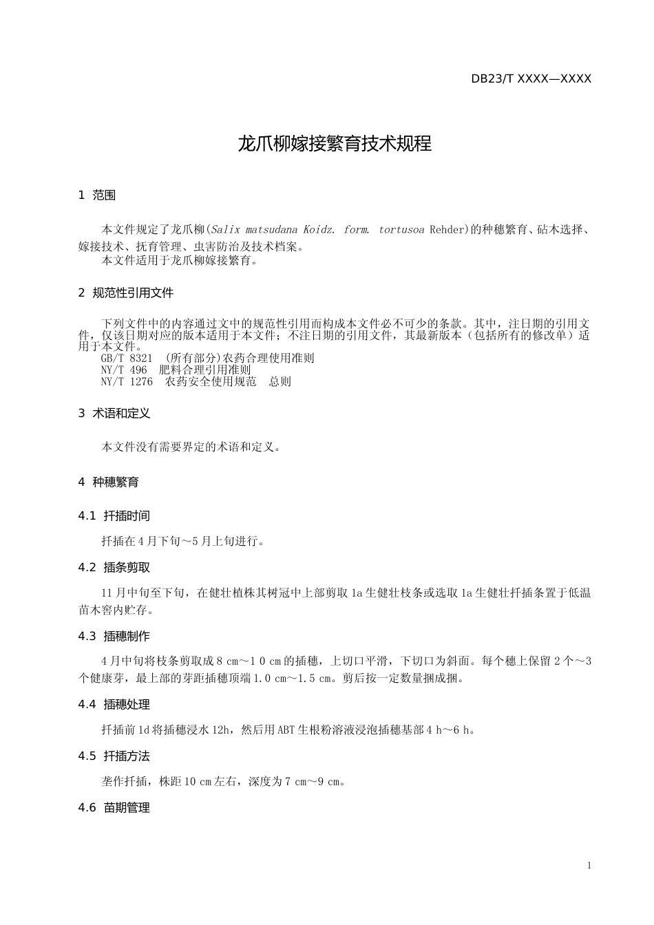 [地方标准] 龙爪柳嫁接繁育技术规程_第3页