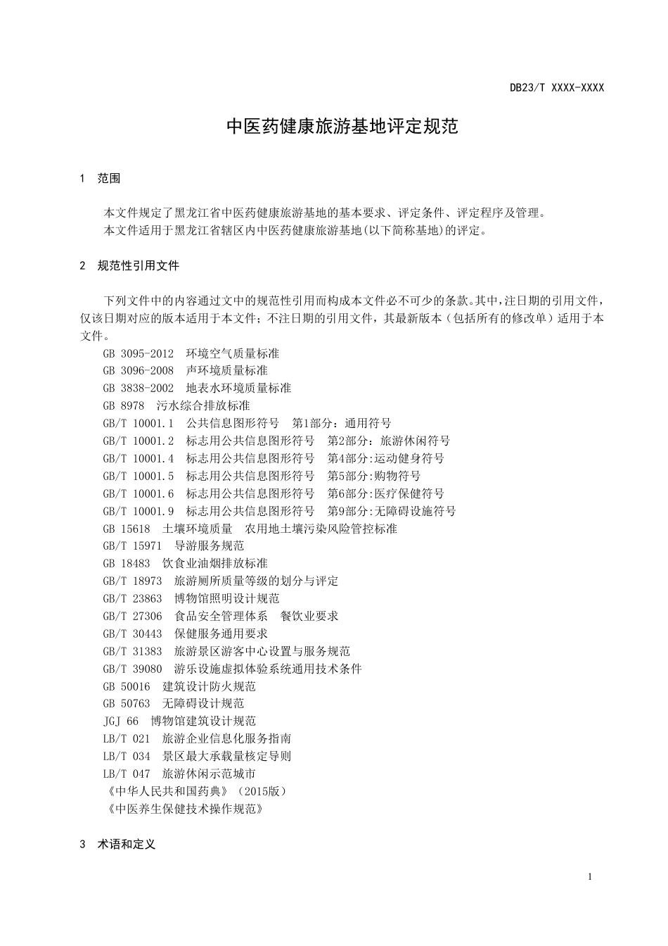 [地方标准] 中医药健康旅游基地评定规范_第3页
