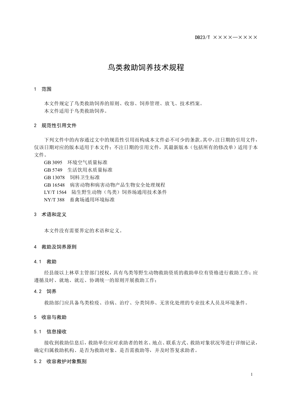 [地方标准] 鸟类救助饲养技术规程_第3页