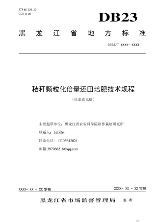[地方标准] 20.秸秆颗粒化倍量还田培肥技术规程
