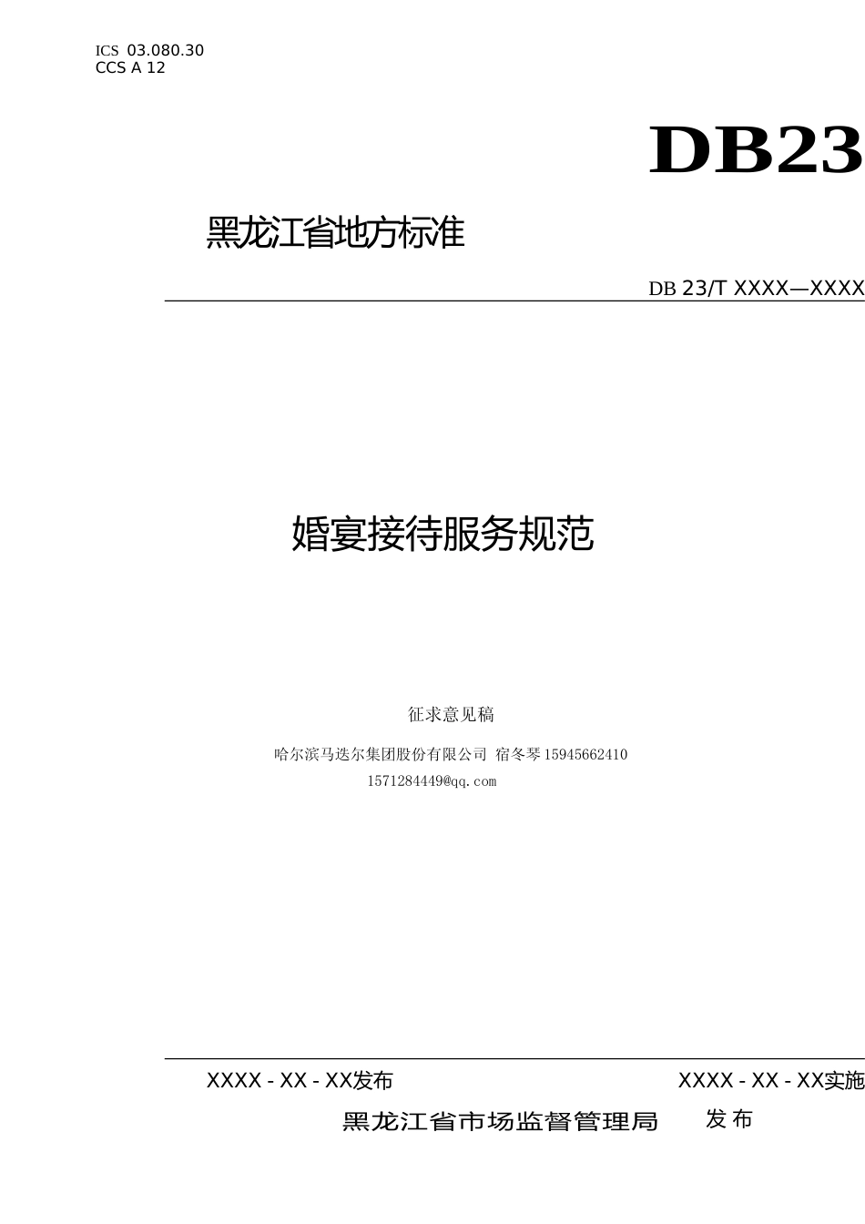 [地方标准] 婚宴接待服务规范_第1页