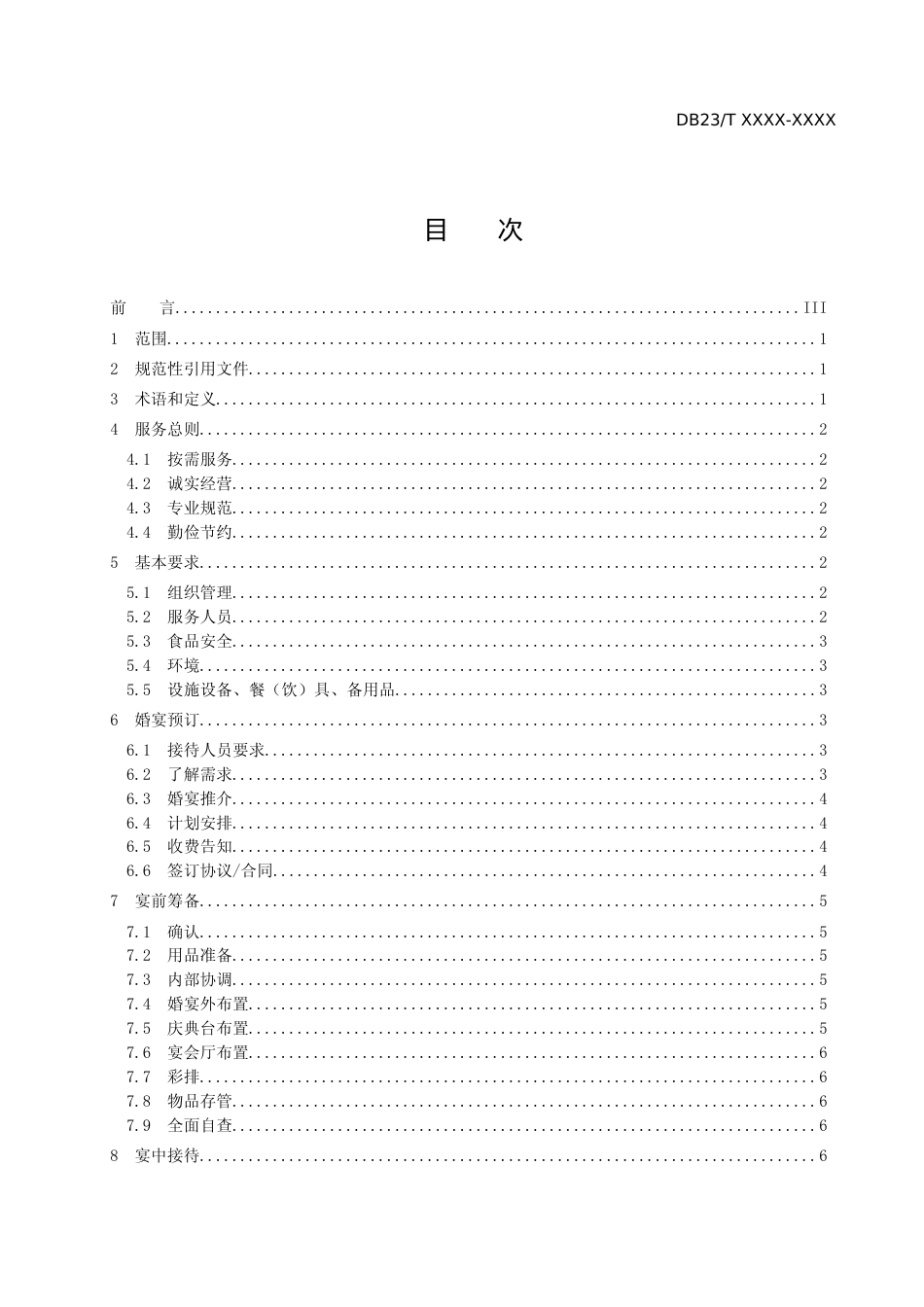 [地方标准] 婚宴接待服务规范_第2页