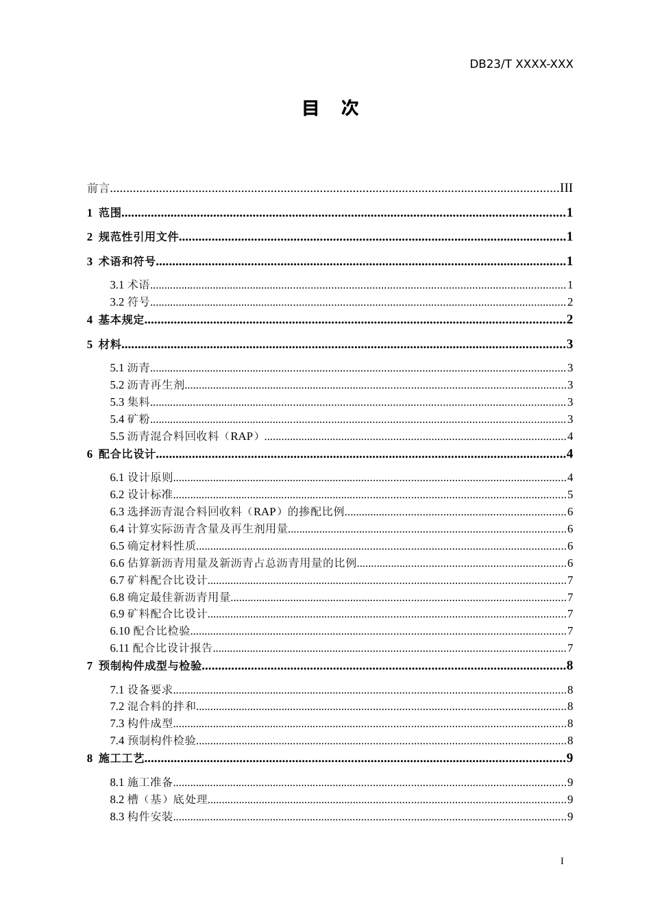 [地方标准] 耐久性再生沥青混合料预制构件施工技术指南_第2页