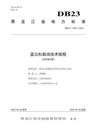 [地方标准] 蓝云杉栽培技术规程