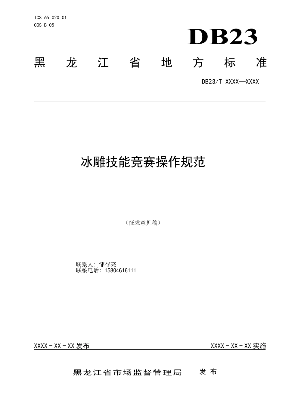 [地方标准] 冰雕技能竞赛操作规范_第1页