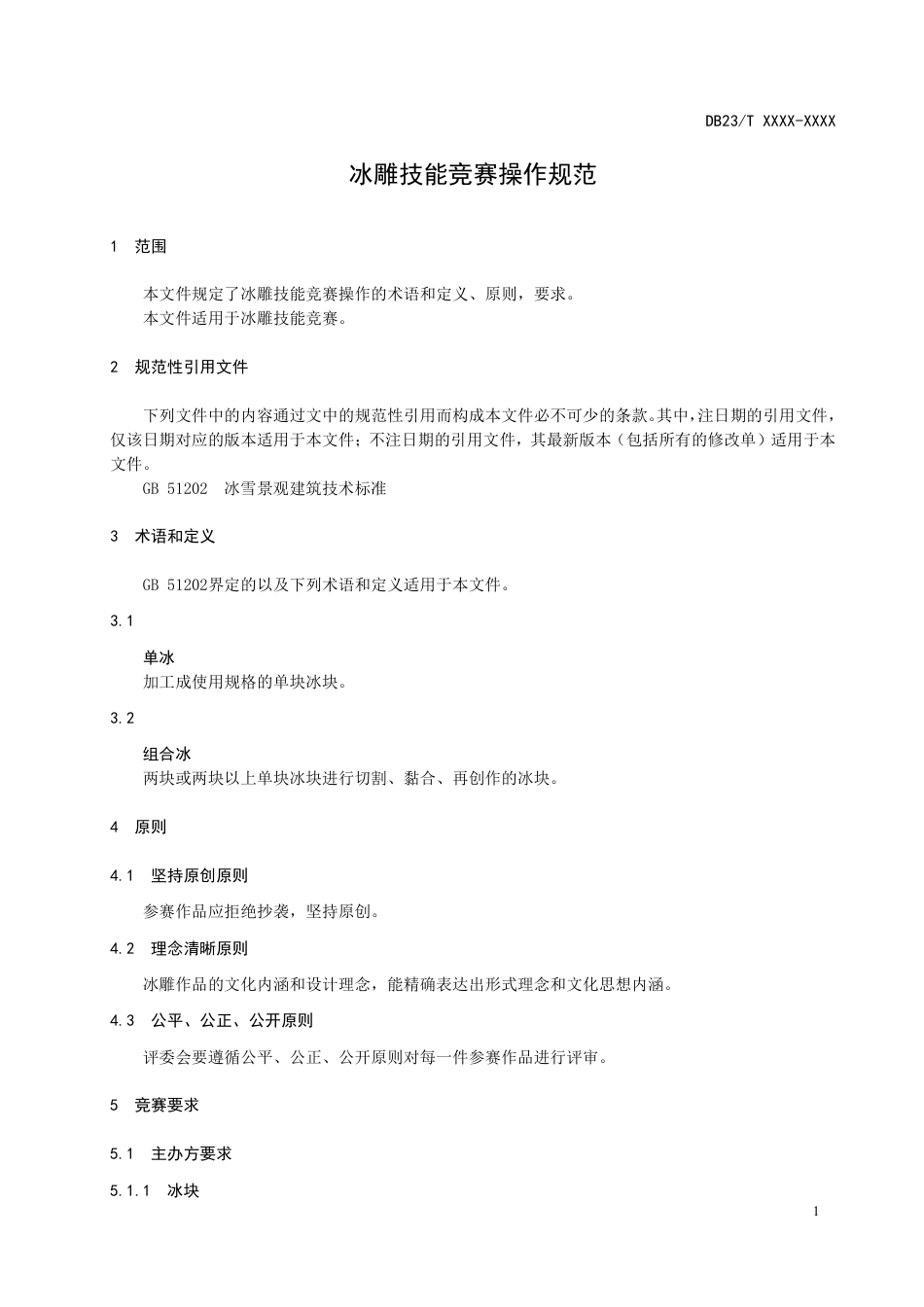 [地方标准] 冰雕技能竞赛操作规范_第3页