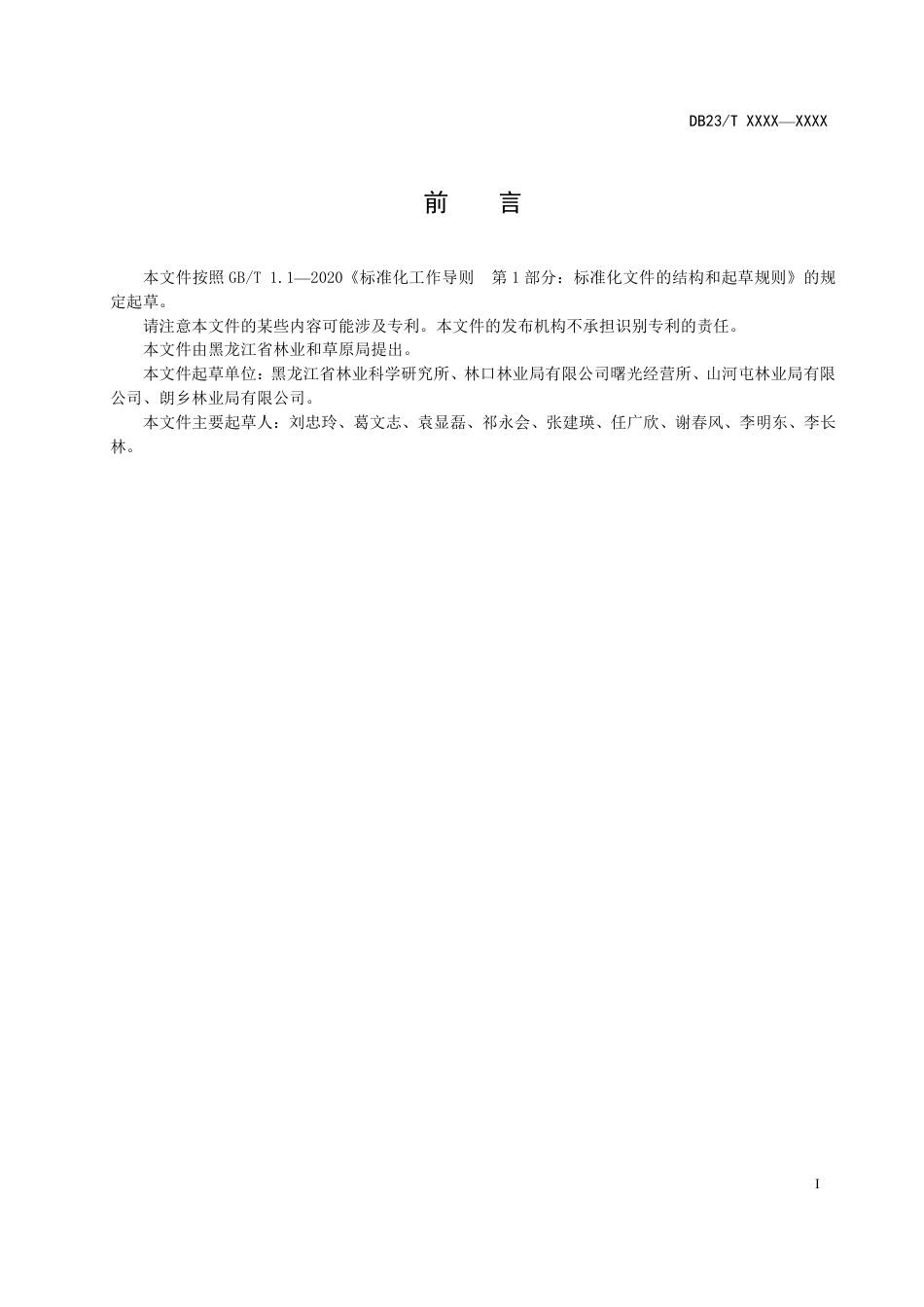 [地方标准] 胡桃楸天然林目标树选择技术规程_第2页