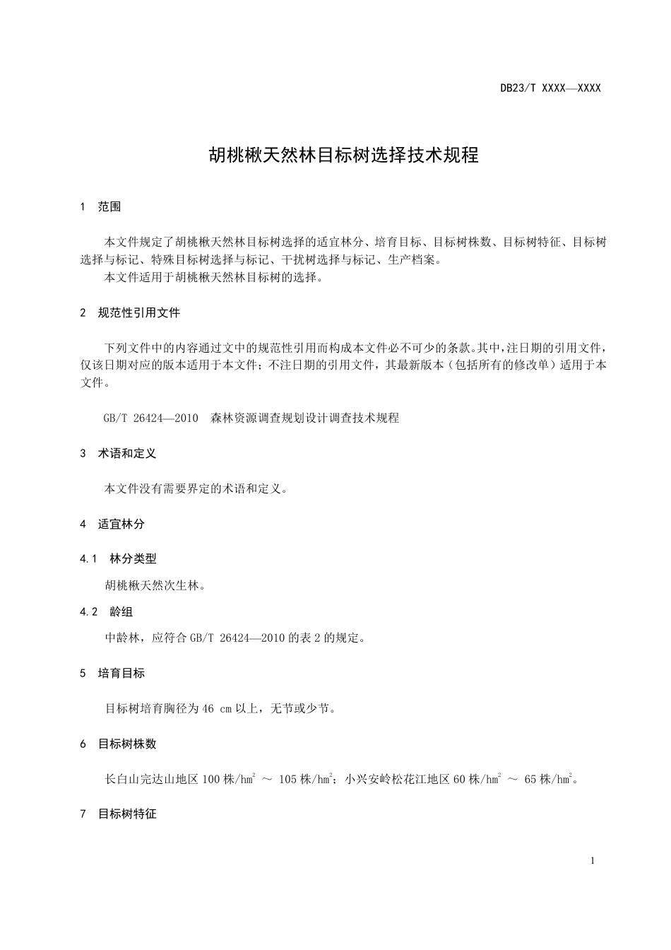 [地方标准] 胡桃楸天然林目标树选择技术规程_第3页