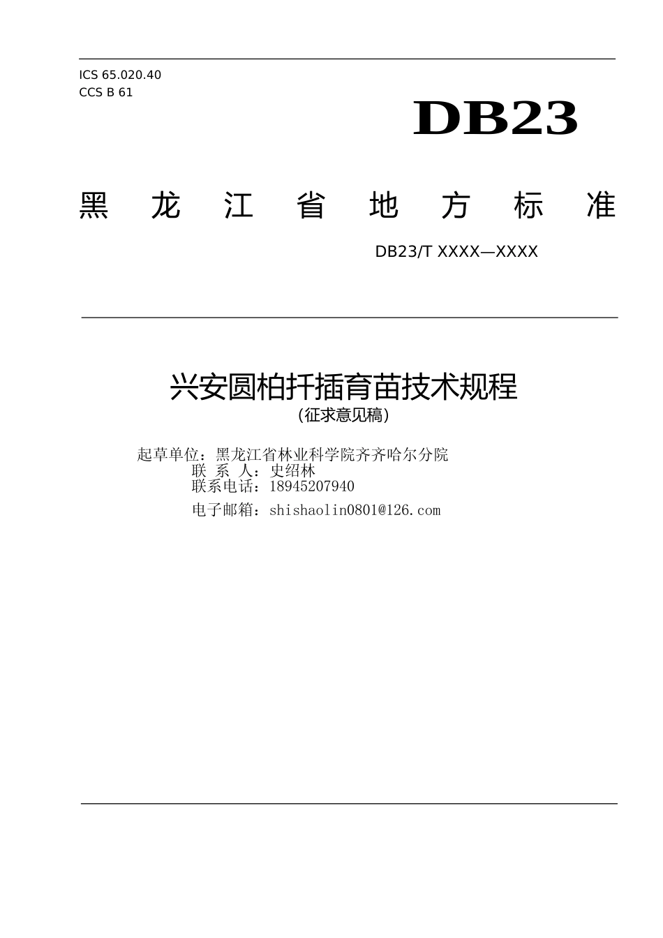 [地方标准] 兴安圆柏扦插育苗技术规程_第1页