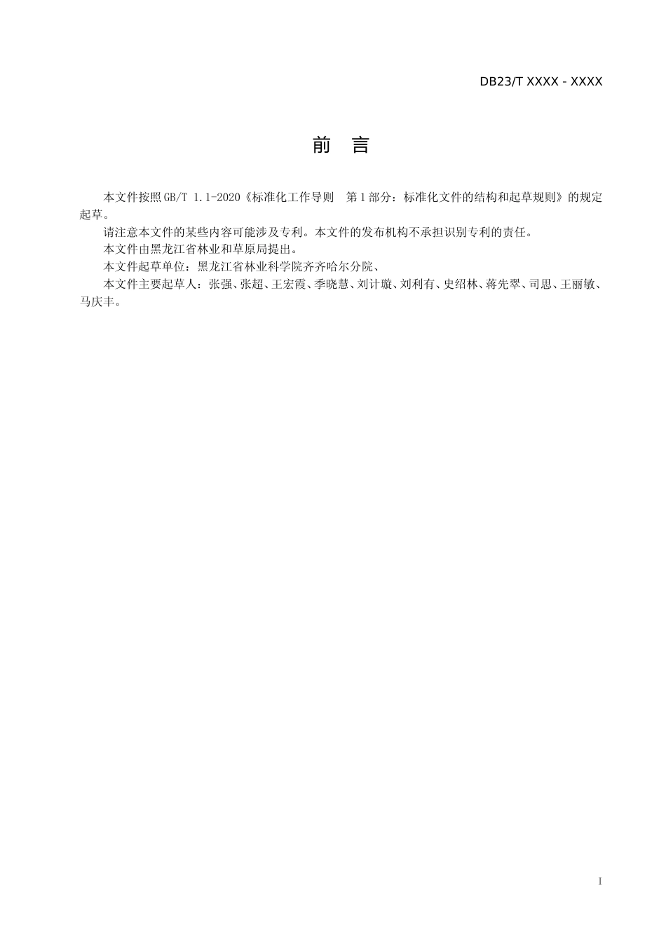 [地方标准] 兴安圆柏扦插育苗技术规程_第3页