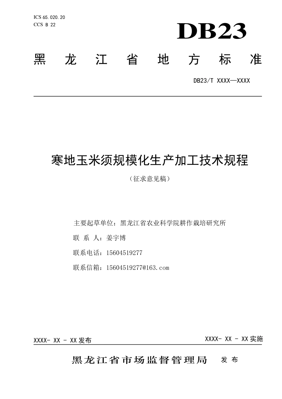 [地方标准] 寒地玉米须规模化生产加工技术规范_第1页